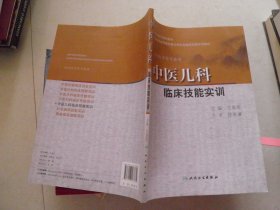 中医儿科临床技能实训