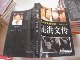 王洪文传