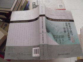 近现代名中医未刊著作精品集·脏象学说与诊断应用的文献探讨——肾脏