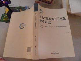 日本“北方领土”问题政策研究