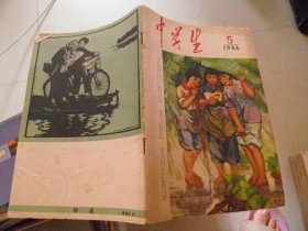 中学生(1966年5期)