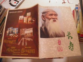 长寿（1980年第一辑）创刊号