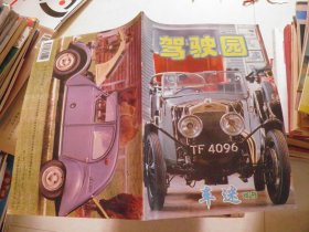 驾驶园 车迷增刊 1998年12月