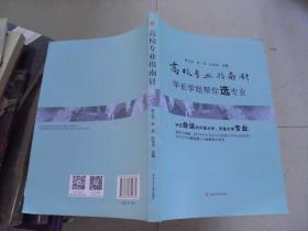 高校专业指南针——学长学姐帮你选专业