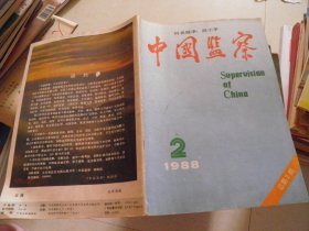 中国监察1988年第2期