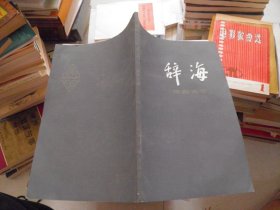 辞海（语言文字）