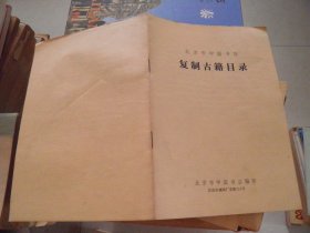 北京市中国书店复制古籍目录（1982年）