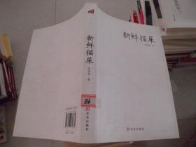 新鲜猫屎：过去有和尚问：如何是佛？
有高僧回答：干屎橛。
如果有人问：如何是徐德亮？
现在我来回答：新鲜猫屎。