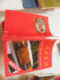 中国名菜谱（湖南风味）