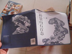 补景山石百态