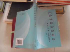 从行政诉讼到宪政--英、美、法、德、中五国比较研究（作者签赠本）