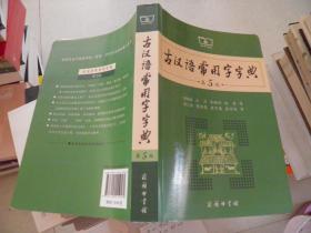 古汉语常用字字典（第5版）