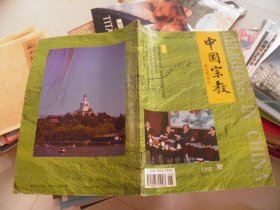 中国宗教（创刊号）1995