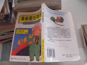 漫画爱因斯坦