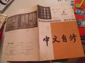 中文自修（1984年2期）