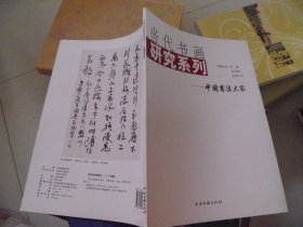 当代书画研究系列——中国书法大家