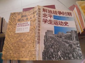 解放战争时期北平学生运动史