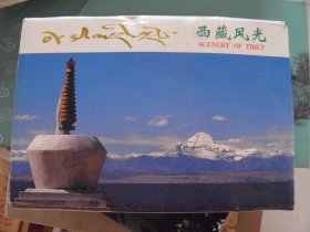 西藏风光（明信片10张）