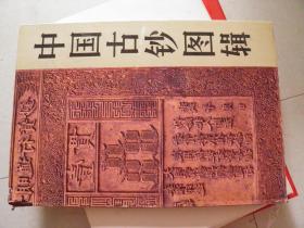中国古钞图辑