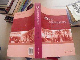 20世纪中国妇女运动史.上卷