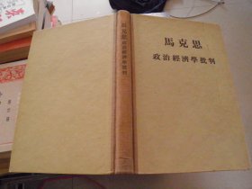 马克思 政治经济学批判