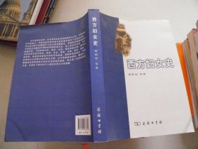 西方妇女史