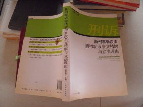 新刑事诉讼法新增新改条文精解与立法理由.