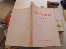 国际共产主义运动史 （讲义初稿）第二册