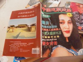 中国电视戏曲 1995年 创刊号