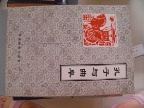 孔子与曲阜：孔子小传、孔氏家族、孔府、孔林、孔庙（5本）