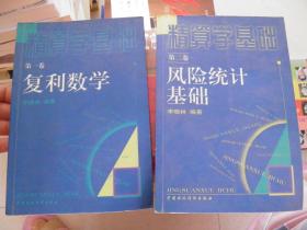 精算学基础：第一卷 风险统计基础，第二卷.风险统计基础（2本合售）