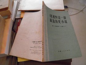 《红楼梦》是一部政治历史小说