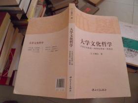 大学文化哲学-大学文化既是一种存在更是一种信仰（作者签名本）