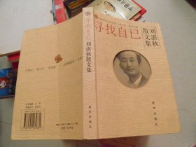 寻找自己：刘湛秋散文集（作者 签赠本）