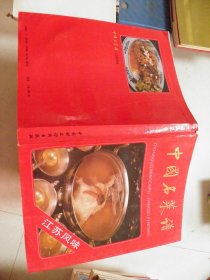 中国名菜谱（江苏风味）