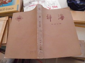 辞海 哲学分册