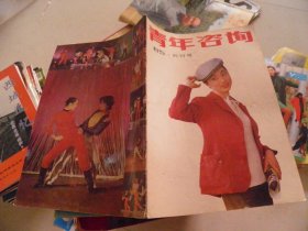 青年咨询 1985 创刊号