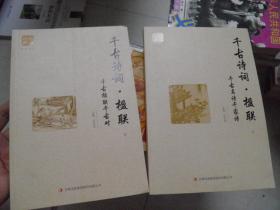 千古诗词·楹联（上下）
