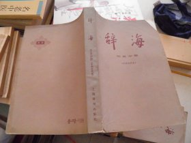 辞海 历史分册 （中国古代史）