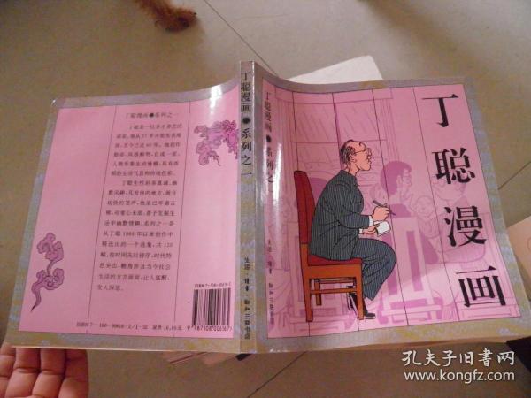 丁聪漫画