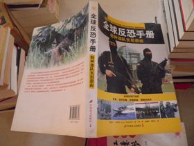 全球反恐手册：特种部队实用指南