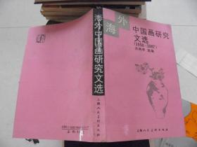 海外中国画研究文选（1950－1987）
