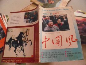 中国风1992年11月创刊号
