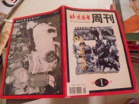 北京青年周刊 1996年第1期 创刊号