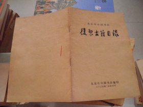 北京市中国书店复制古籍目录