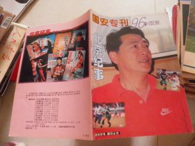 北京纪事 国安专刊96珍藏