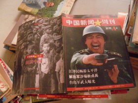 中国新闻周刊（试刊1、2号新闻A版）2本合售