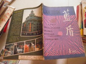 蓝盾1985年1期创刊号