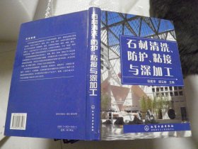 石材清洗、防护、粘接与深加工