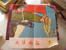 天津画报1960年7期（总第82期）品较差 ，如图